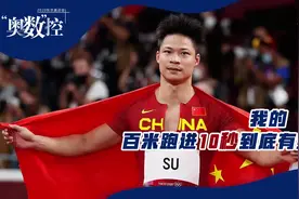 奥数控 | 我的“添”！百米跑进10秒到底有多难图片