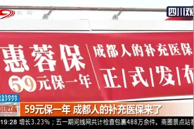 59元保一年！成都人的补充医保来了，参保限制少、费用低视频封面
