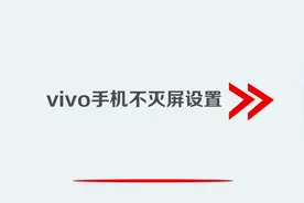 vivo手机不灭屏设置视频封面