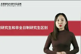 在职研究生和非全日制研究生区别详解视频封面
