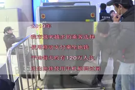 西安地铁年度数据出炉  最“火” “铁粉”一年移动支付乘车779次视频封面