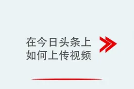 在今日头条上如何上传视频视频封面