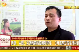 湖南春季学期资助金发放启动，确保困难学生零障碍入学视频封面