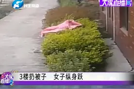 3楼扔被子，女子纵身跃，背后真相更是让人吃惊！视频封面