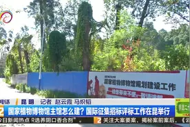 国家植物博物馆怎么建？国际征集招标评标工作在昆举行视频封面