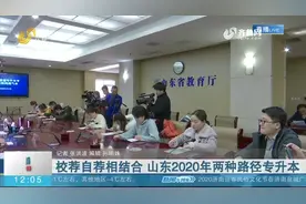 山东专升本政策有变化，成绩排40％以后的学生也能参加专升本考试视频封面