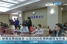 山东专升本政策有变化，成绩排40％以后的学生也能参加专升本考试视频封面