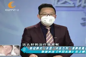 新冠肺炎“杀器”来了!“清肺排毒汤”临床治疗有效,推荐各地使用视频封面