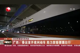 增开52对列车！广西首开夜间动车，全力以赴春运通行视频封面