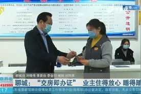 交房即办证！聊城实现收房即领产权证，交房15个工作日内就能办理视频封面