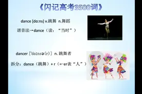 《闪记中考1600词》— dance 跳舞；dancer跳舞者视频封面