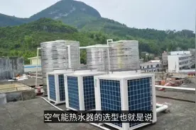 家装空气能热泵热水器优劣势分析及选型标准视频封面