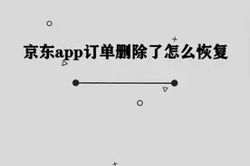 京东订单删除了应该如何恢复， 那些隐藏京东隐藏的小技巧视频封面