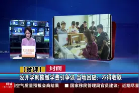 没开学就催缴学费引争议 当地回应：不得收取