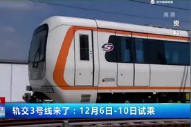 轨交3号线来了：12月6日-10日试乘视频封面