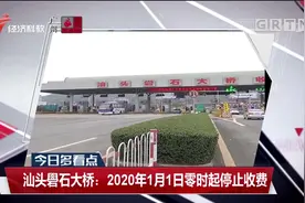 汕头礐石大桥：2020年1月1日零时起停止收费！视频封面