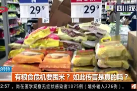 有粮食危机要囤米？如此传言是真的吗？记者走访成都粮食销售市场视频封面