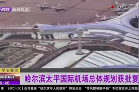 哈尔滨太平国际机场总体规划获批复！新增T3航站楼，引入轻轨高铁视频封面
