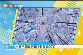 明日起冷空气自北向南影响江苏，多地气温即将“半价处理”！视频封面
