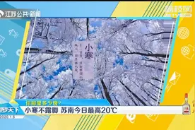 明日起冷空气自北向南影响江苏，多地气温即将“半价处理”！视频封面