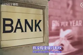 美国联邦储备银行究竟如何运作？谁真正掌控着它？视频封面