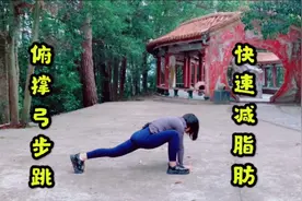 燃脂王牌动作，俯撑弓步跳，1天做3组，全身爆汗，快速减掉赘肉视频封面