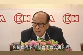 记者提问隐私问题，李嘉诚罕见发飙：你是哪家媒体？我想认识你视频封面