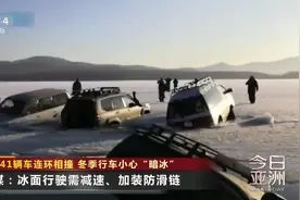 韩国41辆车连环相撞 冬季行车小心“暗冰”视频封面
