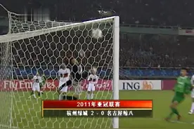 亚冠经典！浙江绿城巅峰时刻 11亚冠首战2球击败名古屋鲸八！视频封面
