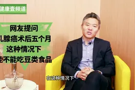 乳腺癌可以吃豆类食品吗？医生：不但可以吃，还对身体有这些好处视频封面