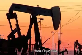 美国页岩油出口受阻，沙特成为拦路虎视频封面