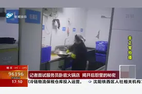 吃完拉肚子？记者面试服务员，卧底知名火锅店，揭开后厨里的秘密视频封面