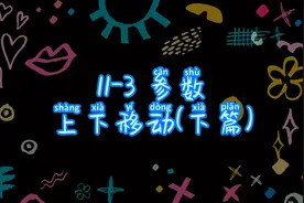 #11-3参数 -上下转动（下篇）|Swift Playgrounds IPad免费编程视频封面