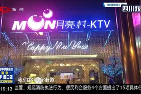 成都：KTV悄悄“松绑”，经营者解释缘由，相关部门是否知情？视频封面