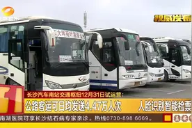 长沙汽车南站交通枢纽重建完成，于12月31日试运营，为春运助力！视频封面