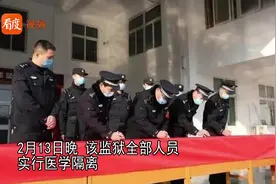 山东一监狱新增确诊200例，山东省司法厅厅长被免职视频封面