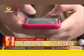 “我的长沙”APP上线20天，用户量破90万，预计月底突破100万！视频封面