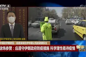 连线中国驻伊朗使馆：高度重视在伊中国公民的健康安全视频封面