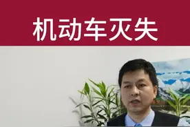 到底什么是机动车灭失，你知道吗视频封面