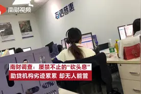 以服务费名义收取“砍头息”， 助贷机构劣迹累累却无人能管？视频封面