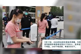 北京中考今日开考，7万余名考生测体温后入场视频封面