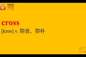 考研必背单词-128 cross的用法