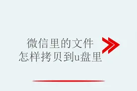 微信里的文件怎样拷贝到u盘里视频封面