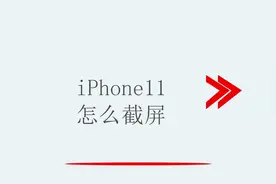 苹果11怎么截屏视频封面