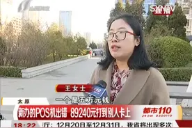 新办的POS机出错，89240元打到别人卡上，女子：一直让我们等！视频封面