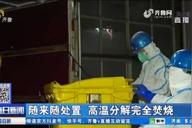 济南医疗废物处置：随来随处置，全程不落地，高温分解完全焚烧视频封面