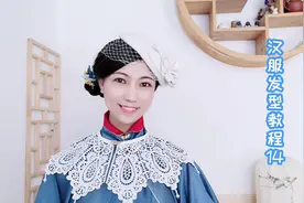 一个小礼帽，拯救一个造型！汉服小姐姐教你汉洋折衷小造型视频封面
