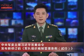 新修订的《军队组织编制管理条例（试行）》视频封面