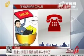 消防工程师证书挂靠“躺着赚钱”？培训机构：一证在手年入十来万视频封面