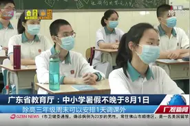 广东省教育厅：中小学暑假开始时间不得晚于8月1日视频封面